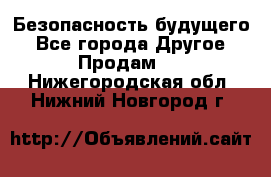 Безопасность будущего - Все города Другое » Продам   . Нижегородская обл.,Нижний Новгород г.
